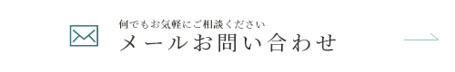 メールお問い合わせ