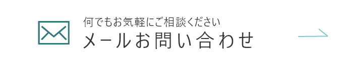 メールお問い合わせ