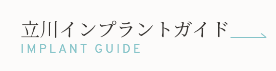 立川インプラントガイド