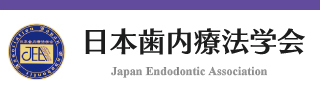 日本歯内療法学会