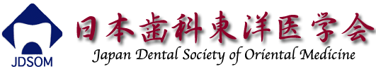 日本歯科東洋医学会
