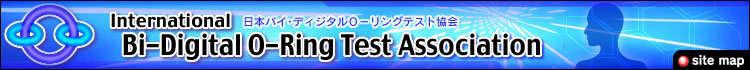 日本バイ・ディジタルオーリングテスト医学会