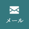 メール