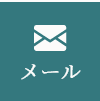 メール